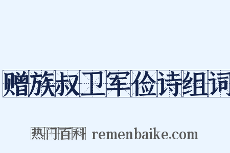 赠族叔卫军俭诗组词是什么意思的图片